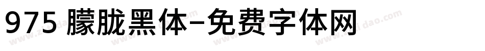975 朦胧黑体字体转换